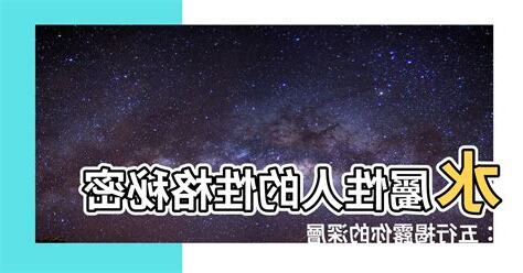 屬性 水 性格